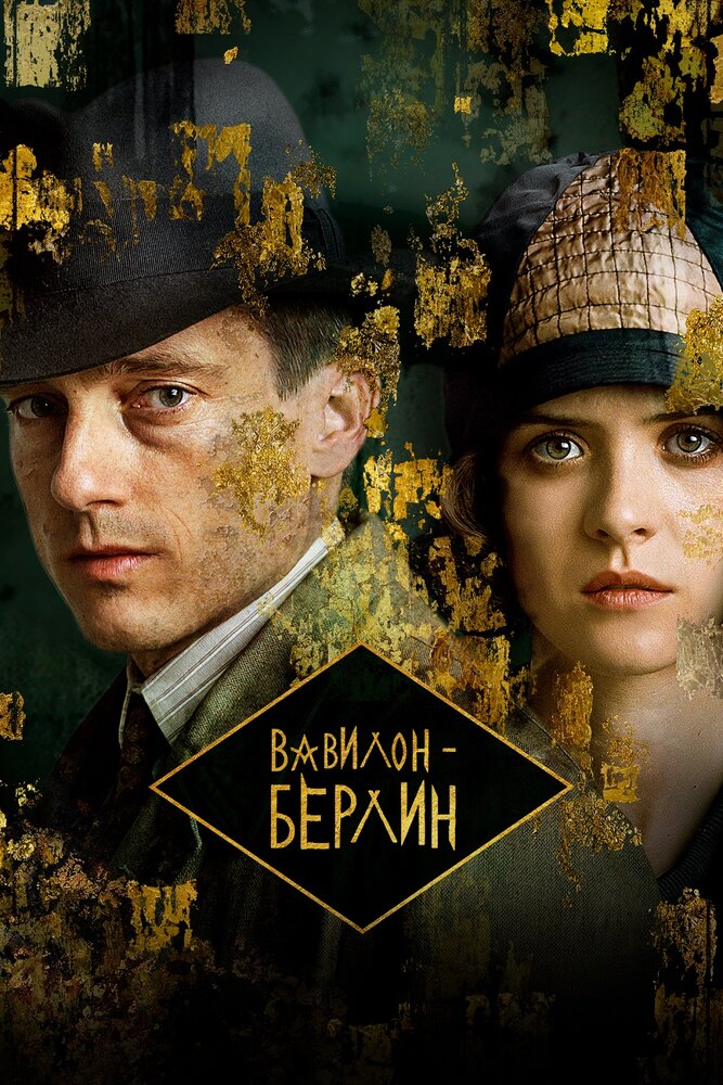 Вавилон-Берлин / Babylon Berlin (2017)