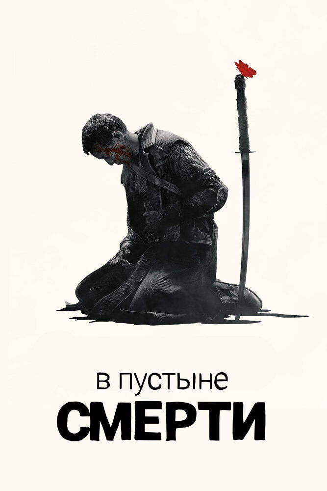 В пустыне смерти / Into the Badlands (2015)