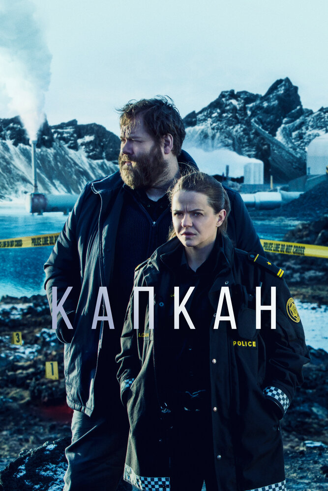 Капкан / Ófærð (2015)