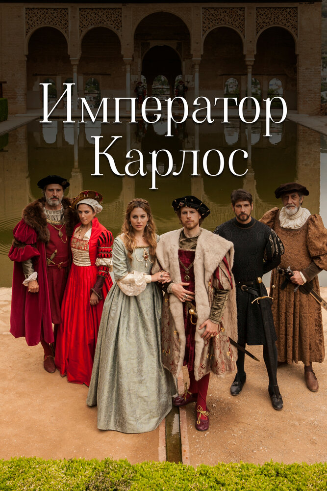 Император Карлос / Carlos, Rey Emperador (2015)