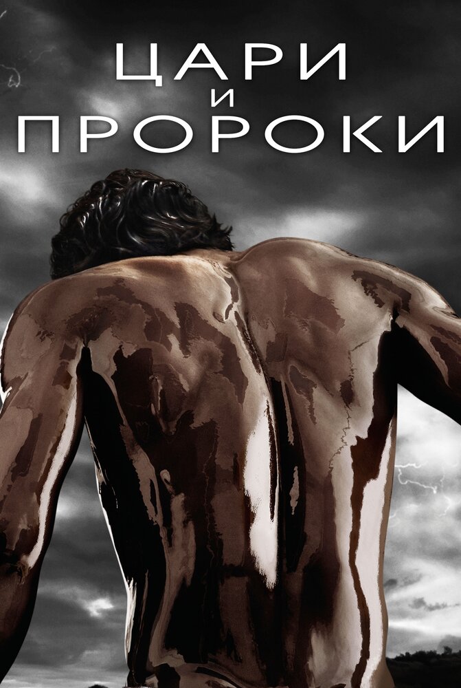 Цари и пророки / Of Kings and Prophets (2015)