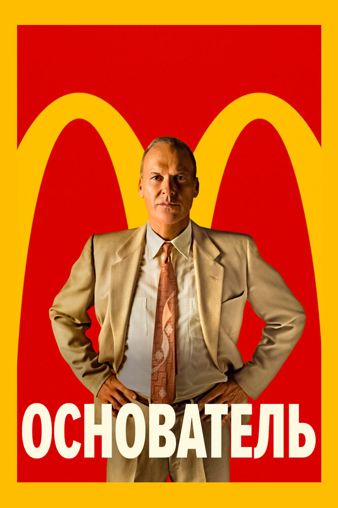 Основатель / The Founder (2016)