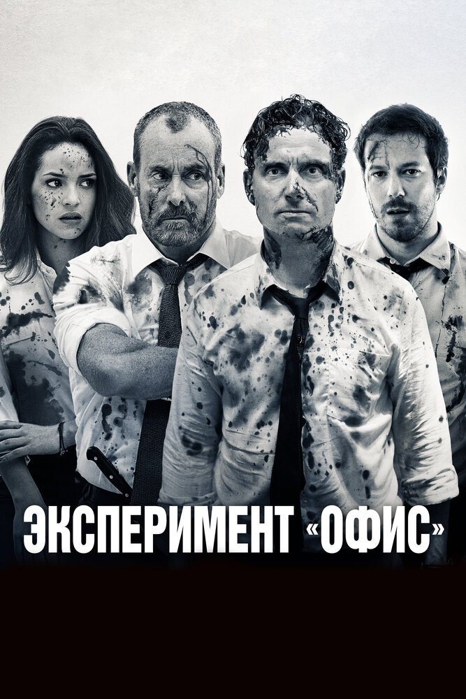 Эксперимент Belko / The Belko Experiment (2016)