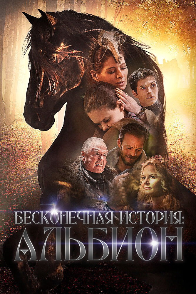 Альбион: Заколдованный жеребец / Albion: The Enchanted Stallion (2016)