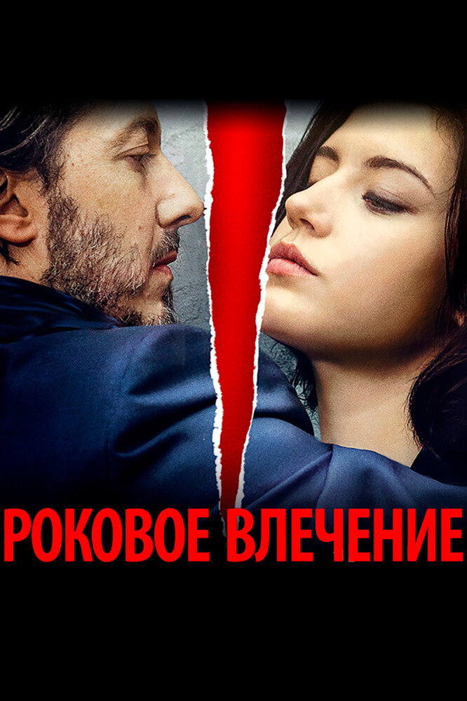 Роковое влечение / Éperdument (2016)