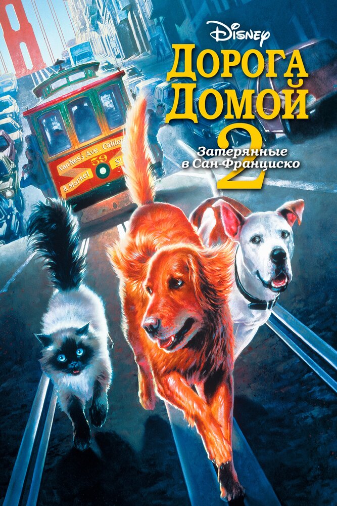 Дорога домой 2: Затерянные в Сан-Франциско / Homeward Bound II: Lost in San Francisco (1996)