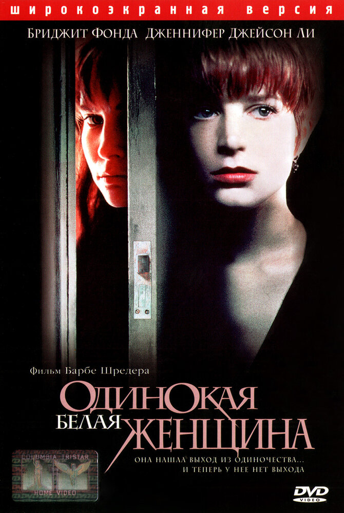 Одинокая белая женщина / Single White Female (1992)