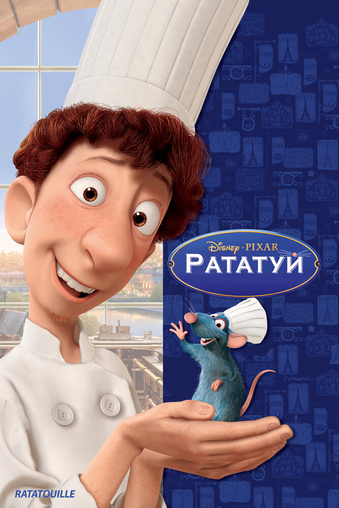 Рататуй / Ratatouille (2007)