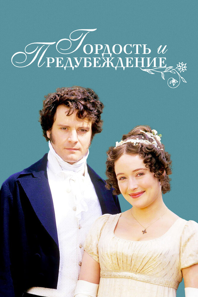 Гордость и предубеждение / Pride and Prejudice (1995)