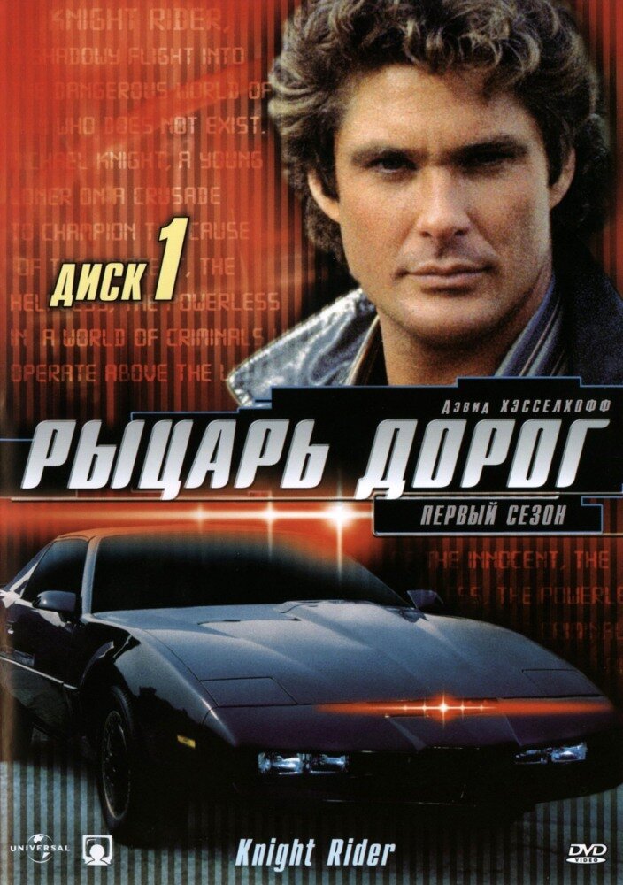 Рыцарь дорог / Knight Rider (1982)