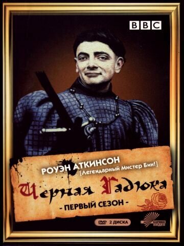 Черная гадюка / The Black Adder (1982)