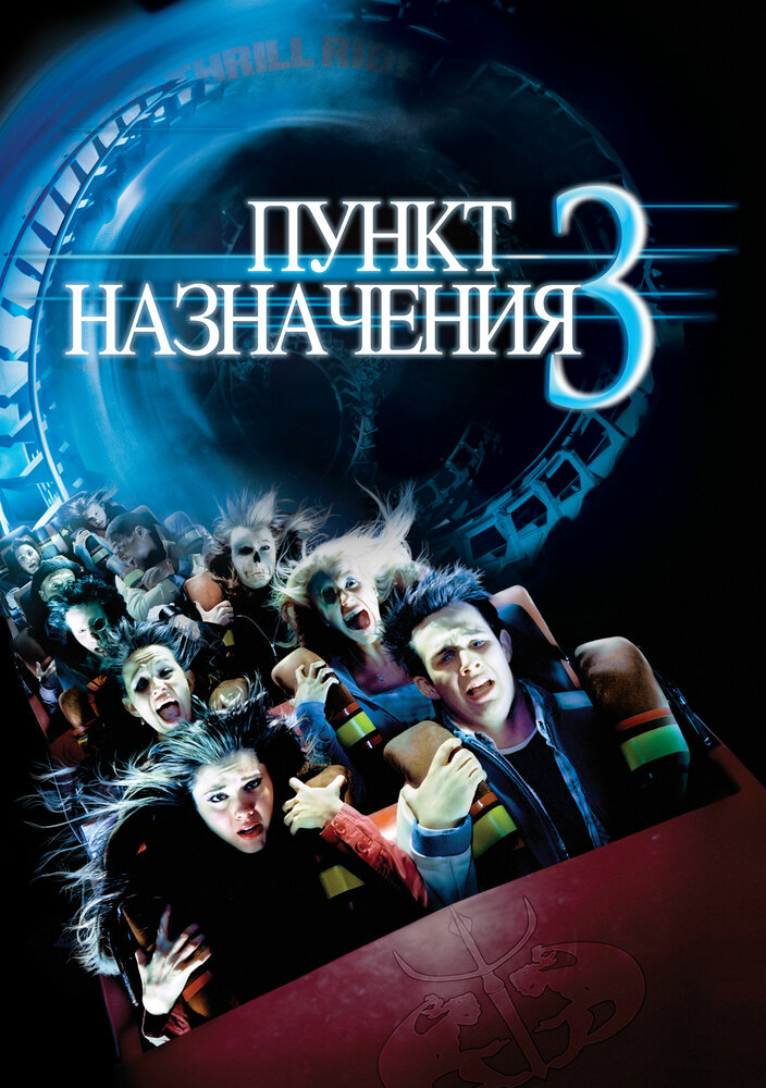 Пункт назначения 3 / Final Destination 3 (2006)