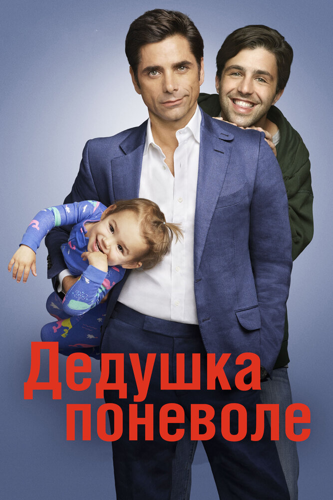 Дедушка поневоле / Grandfathered (2015)