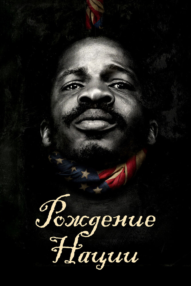 Рождение нации / The Birth of a Nation (2016)