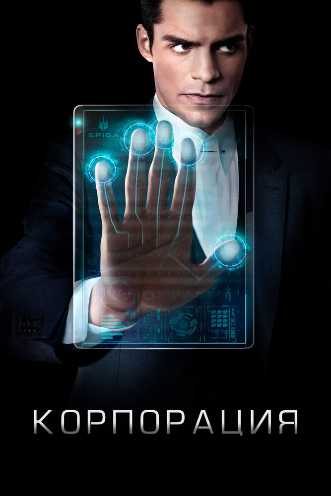 Корпорация / Incorporated (2016)