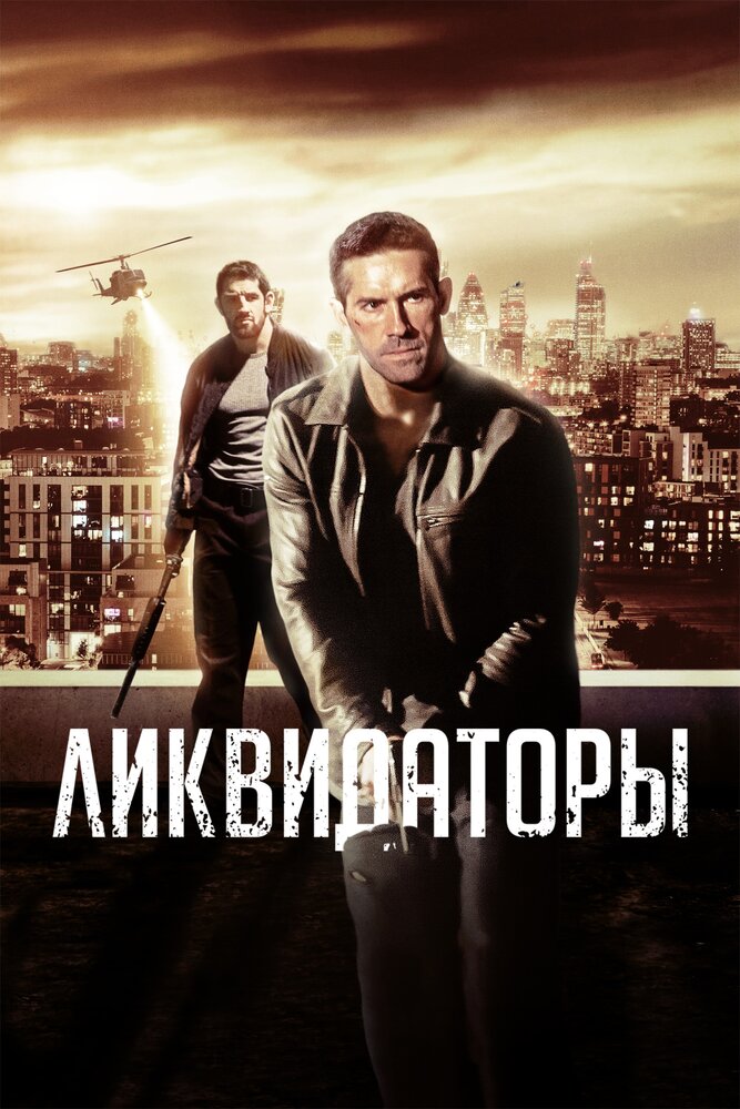 Ликвидаторы / Eliminators (2016)