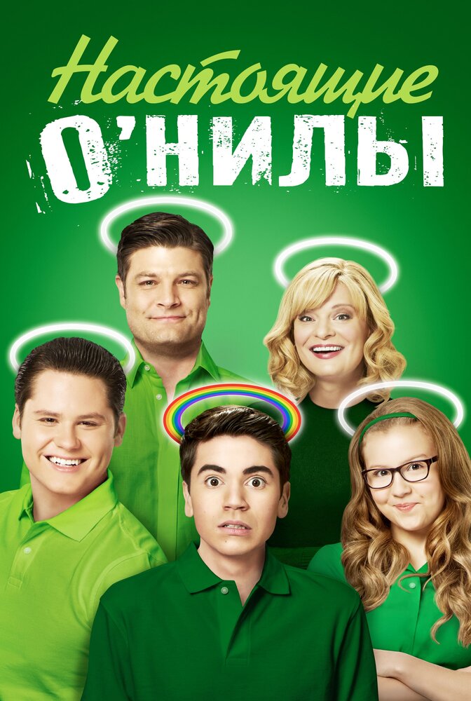 Настоящие О'Нилы / The Real O'Neals (2016)