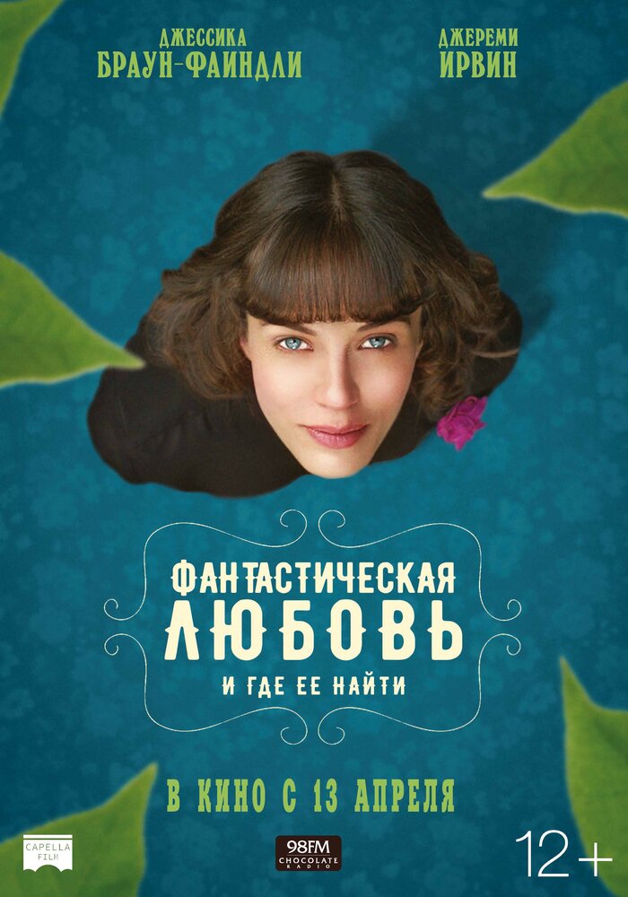 Фантастическая любовь и где ее найти / This Beautiful Fantastic (2016)