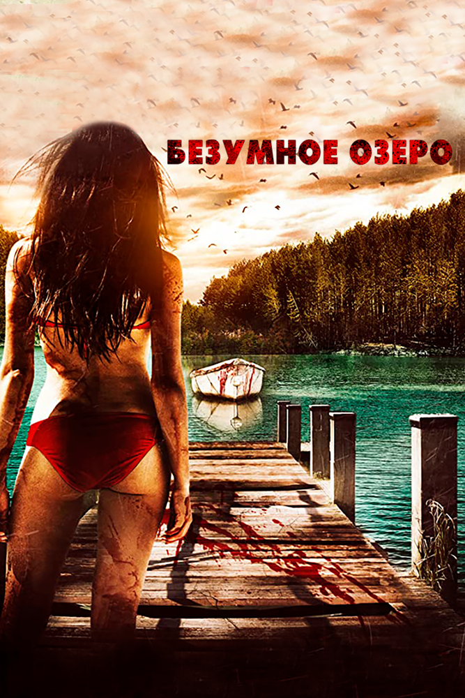 Безумное озеро / Crazy Lake (2016)