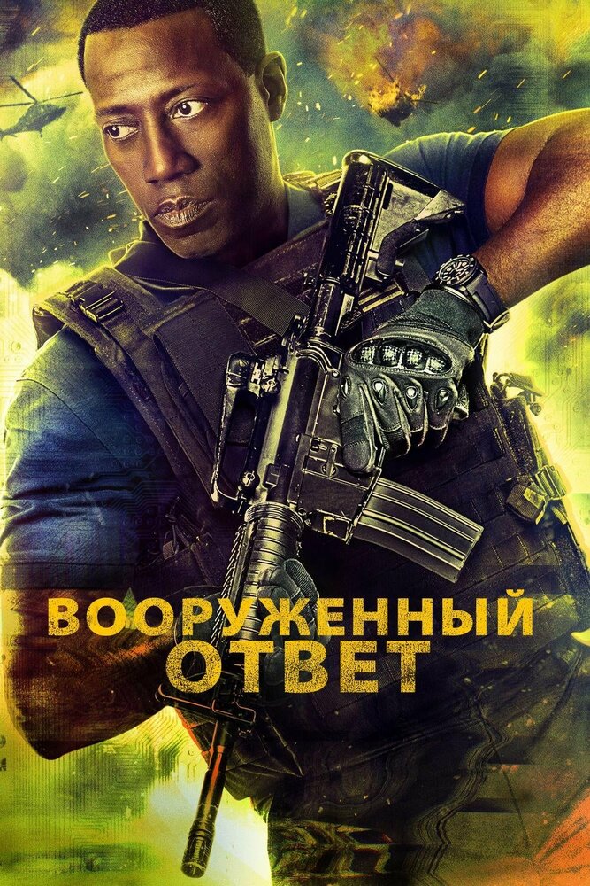 Вооружённый ответ / Armed Response (2017)