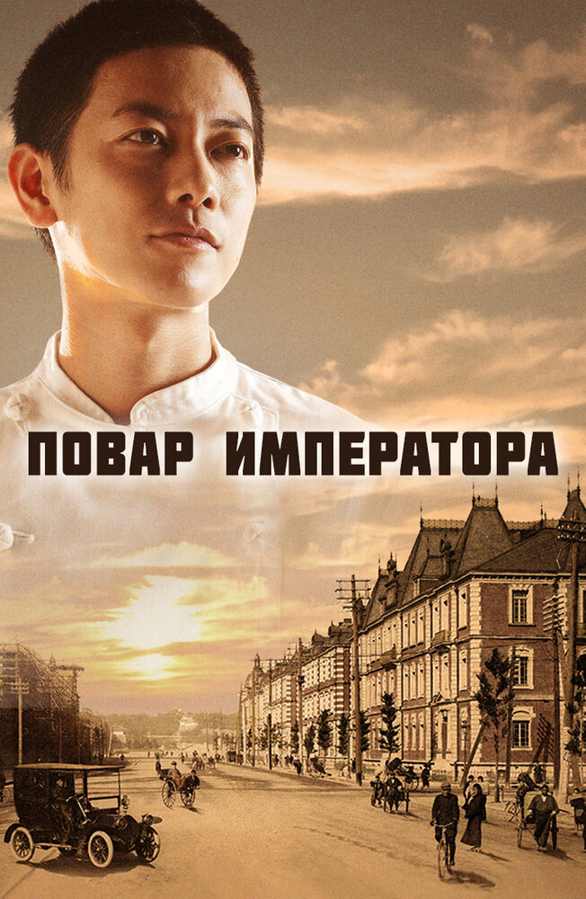 Повар императора / Ten'nô no Ryôriban (2015)