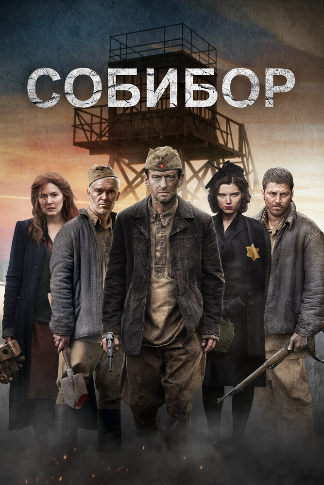 Собибор (2017)