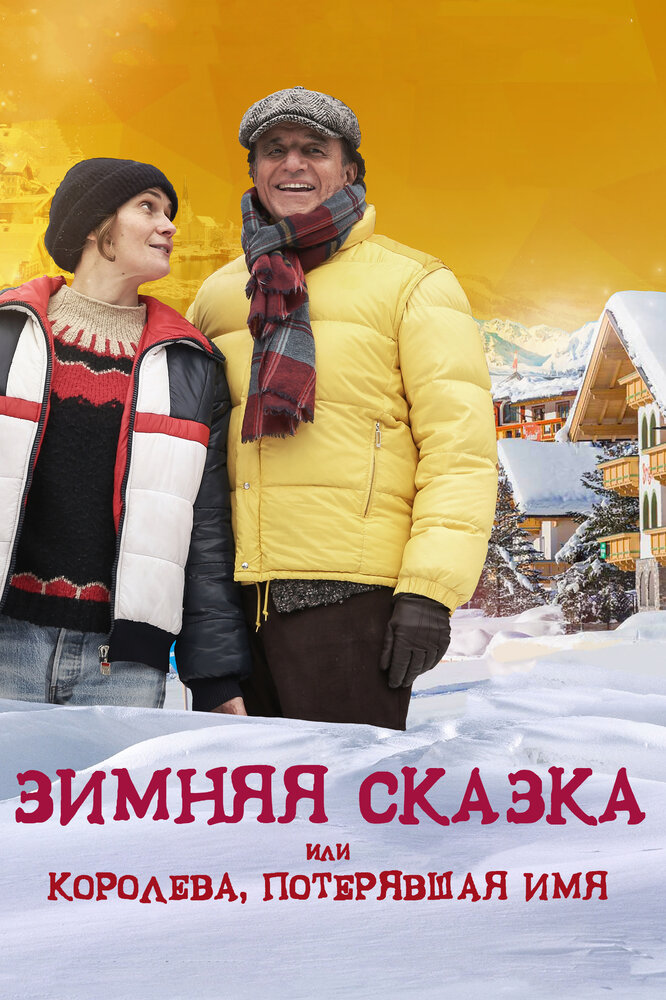 Зимняя сказка, или Королева, потерявшая имя / Fräulein: una fiaba d'inverno (2016)