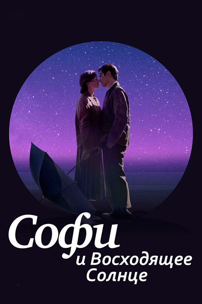 Софи и восходящее солнце / Sophie and the Rising Sun (2016)