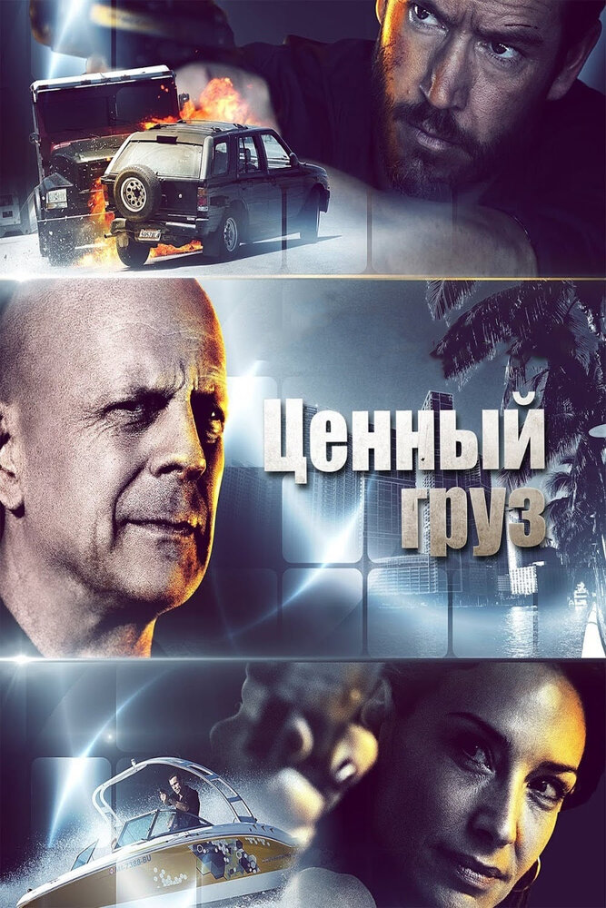 Ценный груз / Precious Cargo (2016)