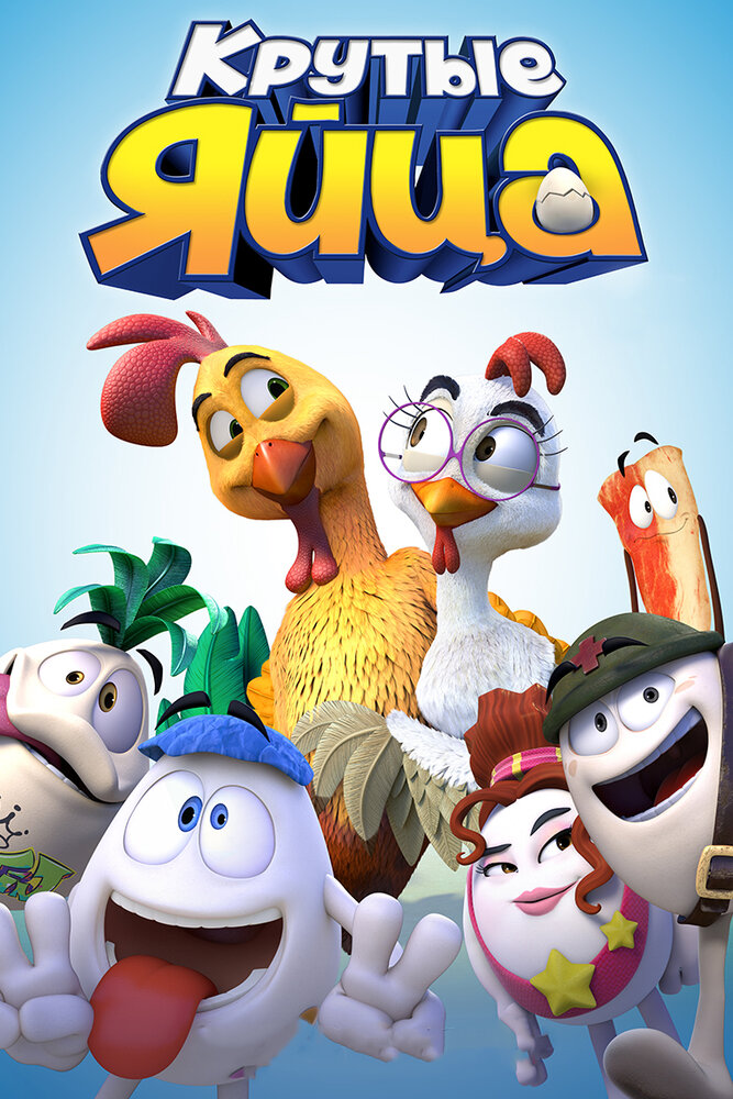 Крутые яйца / Un gallo con muchos huevos (2015)