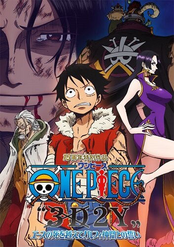 Ван-Пис 3D2Y: Пережить смерть Эйса! / One Piece 3D2Y: Ace no Shi wo Koete! Luffy Nakama Tono Chikai (2014)