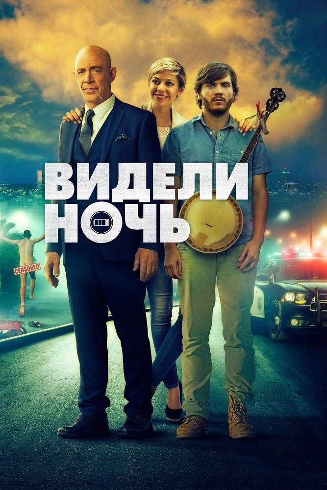 Видели ночь / All Nighter (2017)