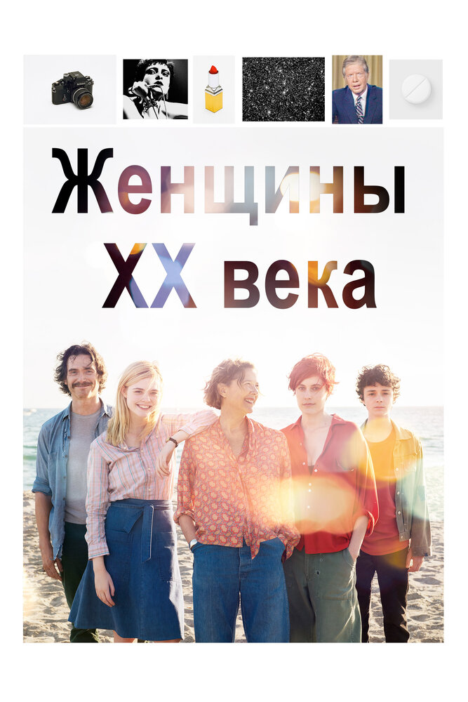 Женщины ХХ века / 20th Century Women (2016)