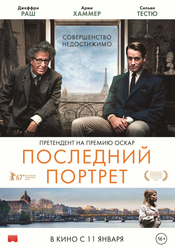 Последний портрет / Final Portrait (2017)