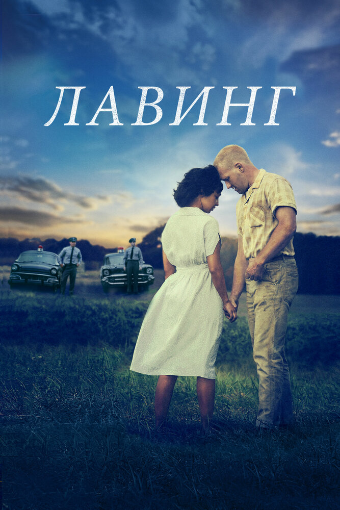 Лавинг / Loving (2016)