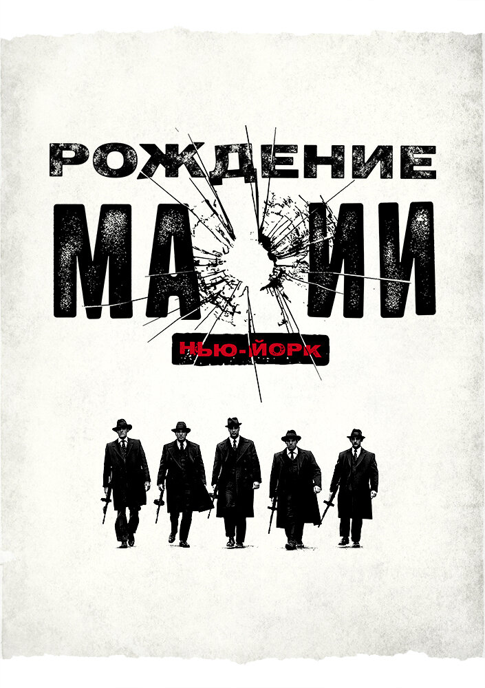 Рождение мафии: Нью-Йорк / The Making of the Mob: New York (2015)