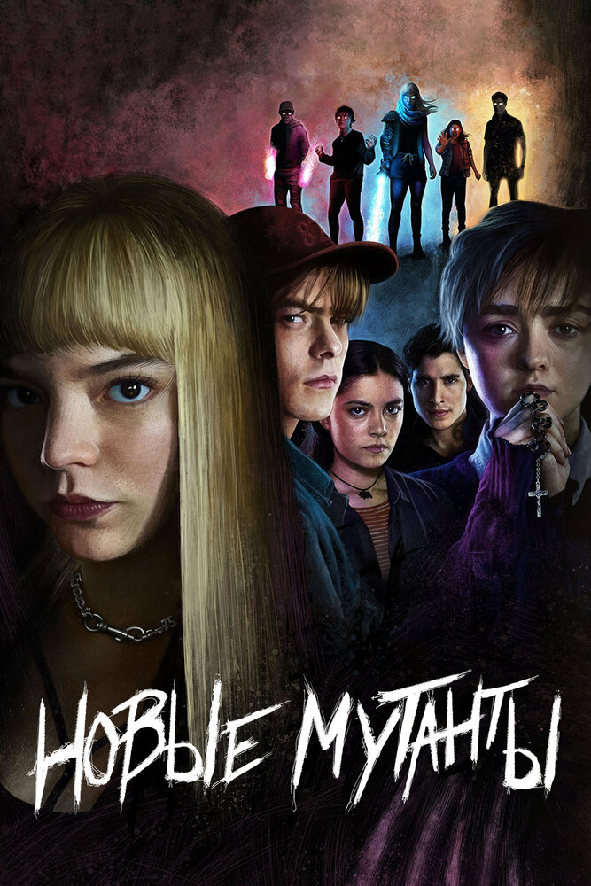 Новые мутанты / The New Mutants (2018)