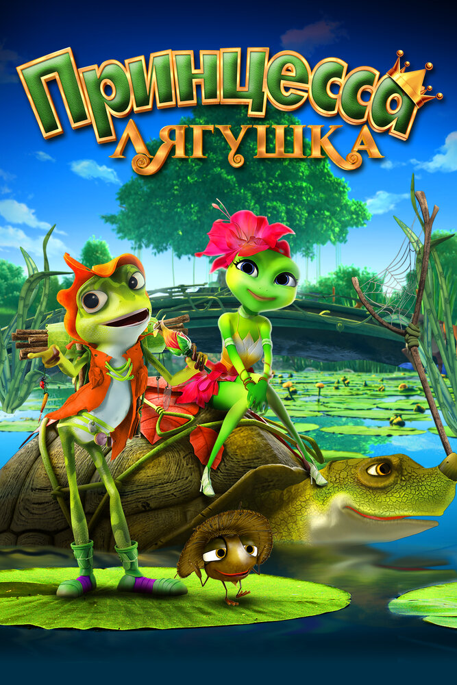 Принцесса-лягушка / Frog Kingdom (2013)