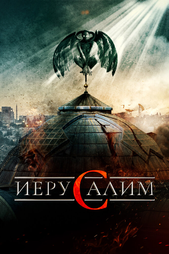 Иерусалим / Jeruzalem (2015)