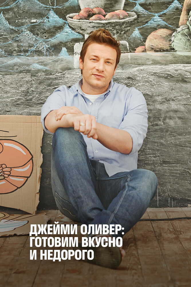 Экономные блюда Джейми / Jamie's Money Saving Meals (2013)