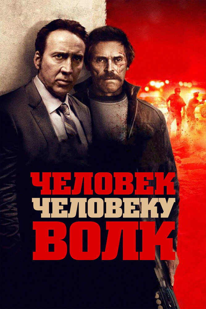 Человек человеку волк / Dog Eat Dog (2016)