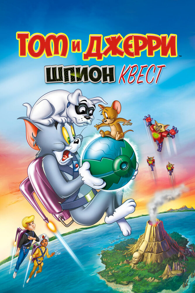 Том и Джерри: Шпион Квест / Tom and Jerry: Spy Quest (2015)