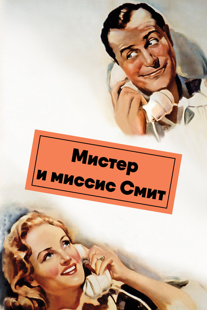 Мистер и миссис Смит / Mr. & Mrs. Smith (1941)