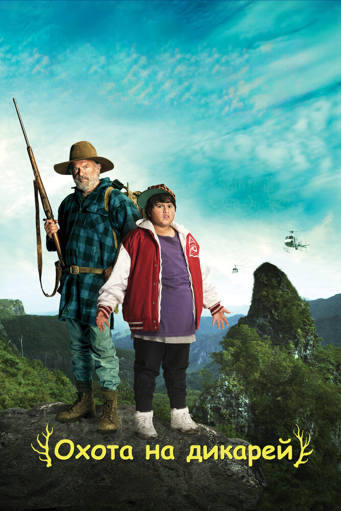 Охота на дикарей / Hunt for the Wilderpeople (2016)