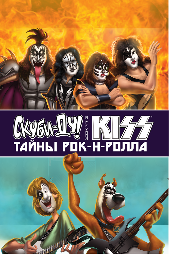 Скуби-Ду и KISS: Тайна рок-н-ролла / Scooby-Doo! And Kiss: Rock and Roll Mystery (2015)