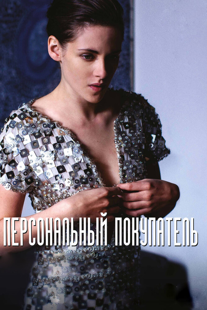 Персональный покупатель / Personal Shopper (2016)