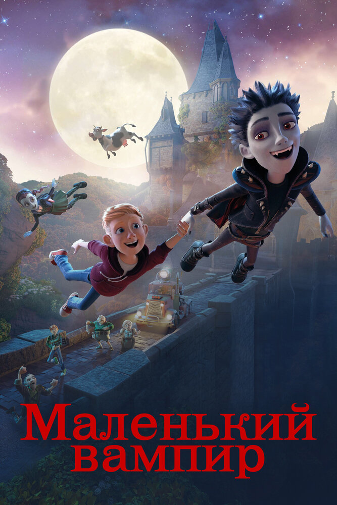 Маленький вампир / The Little Vampire 3D (2017)