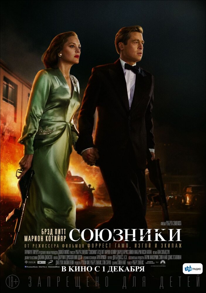 Союзники / Allied (2016)