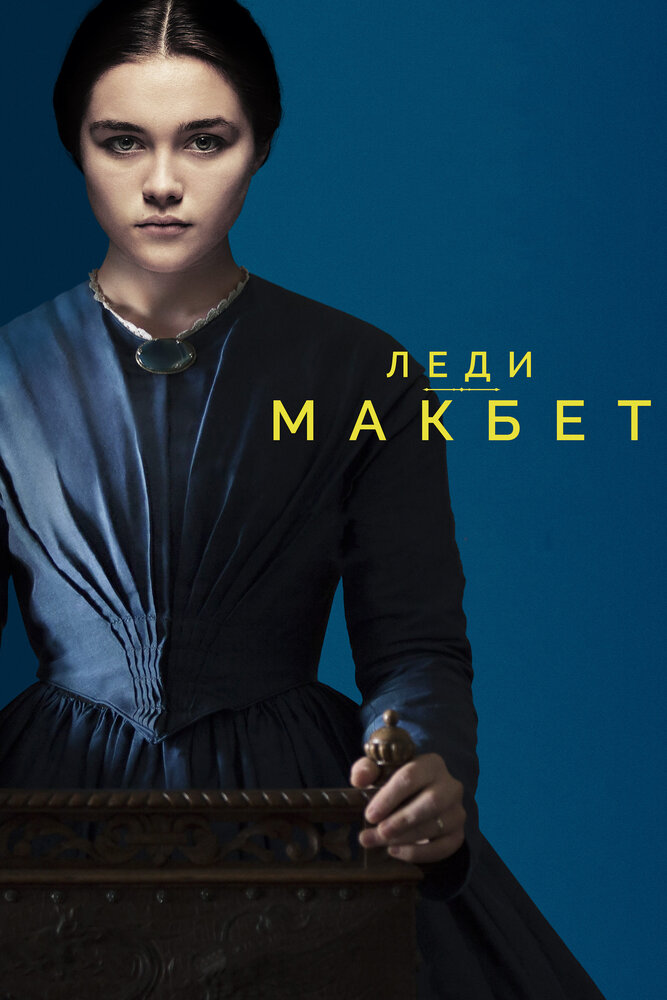 Леди Макбет / Lady Macbeth (2016)