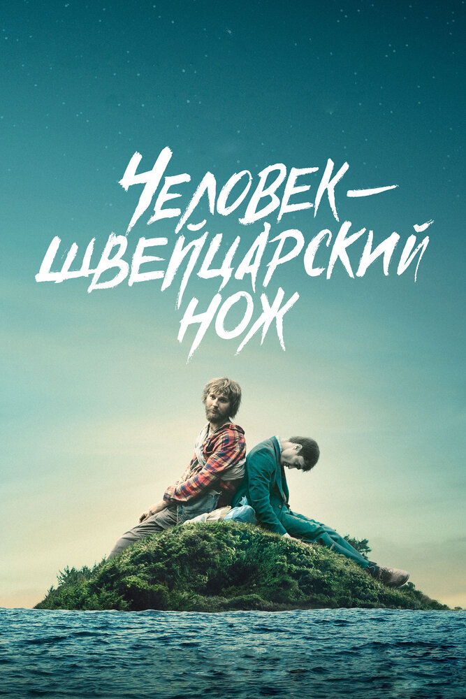 Человек – швейцарский нож / Swiss Army Man (2016)